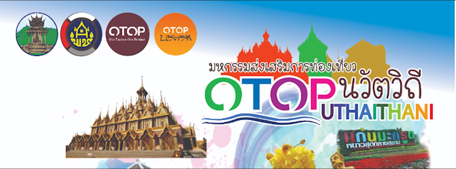 มหกรรมส่งเสริมการท่องเที่ยว OTOP นวัตวิถีอุทัยธานี Zipevent
