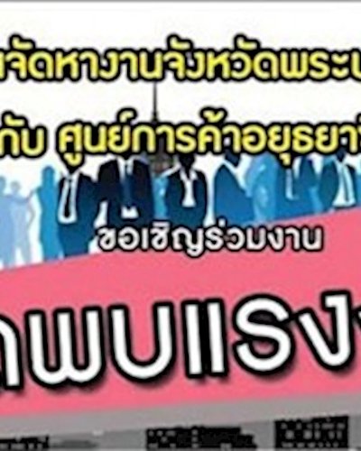 นัดพบแรงงาน Zipevent