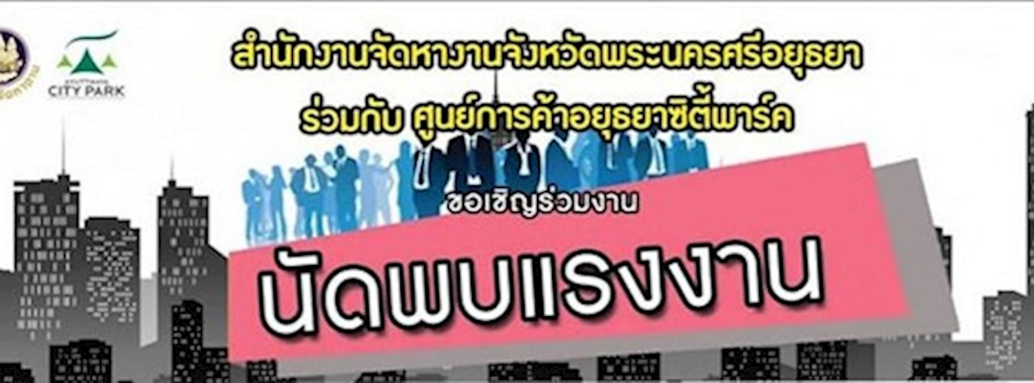 นัดพบแรงงาน Zipevent