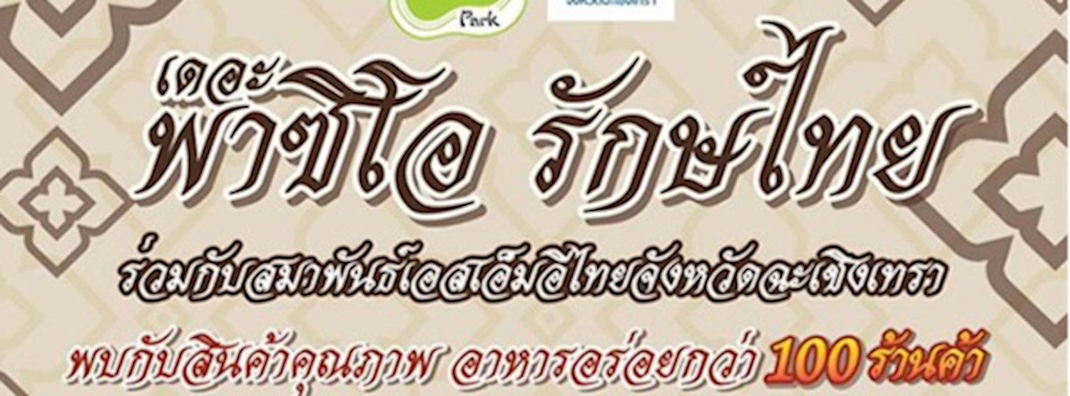 รักษ์ไทย Zipevent