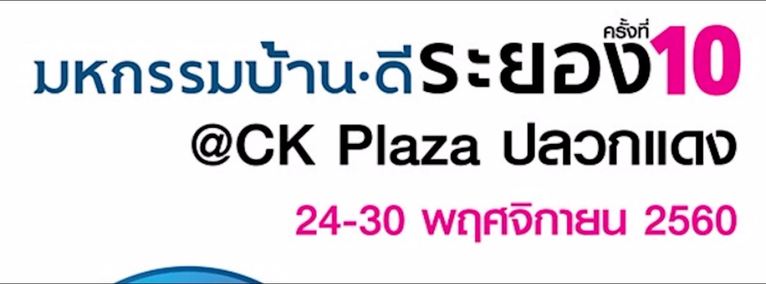 มหกรรมบ้านดี ครั้งที่ 10 Zipevent