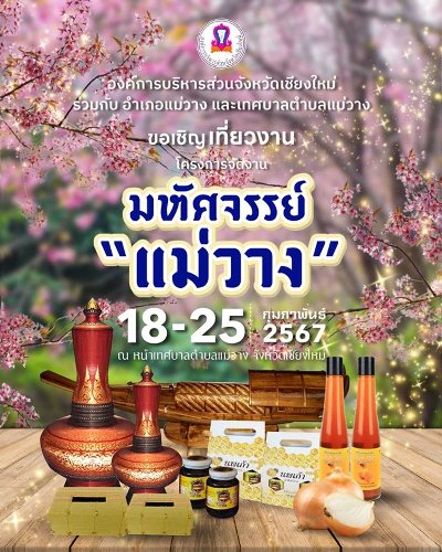 งานมหัศจรรย์แม่วาง ครั้งที่ 12 Zipevent