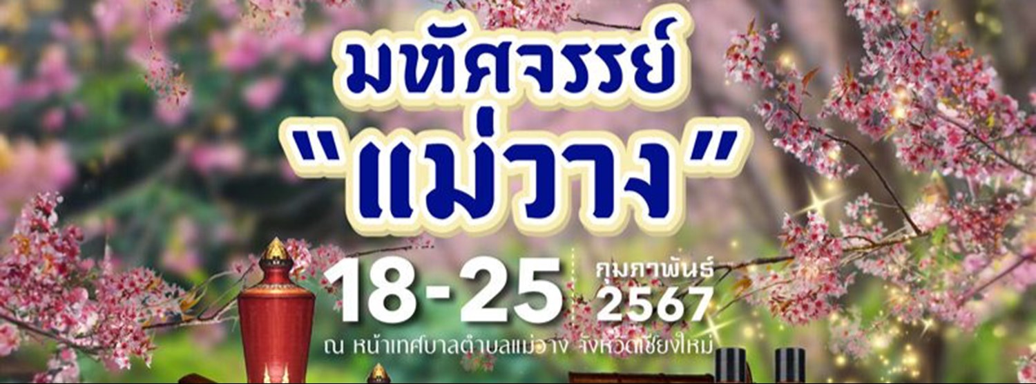 งานมหัศจรรย์แม่วาง ครั้งที่ 12 Zipevent
