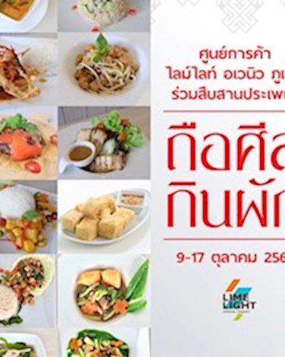 ถือศีลกินผัก Zipevent