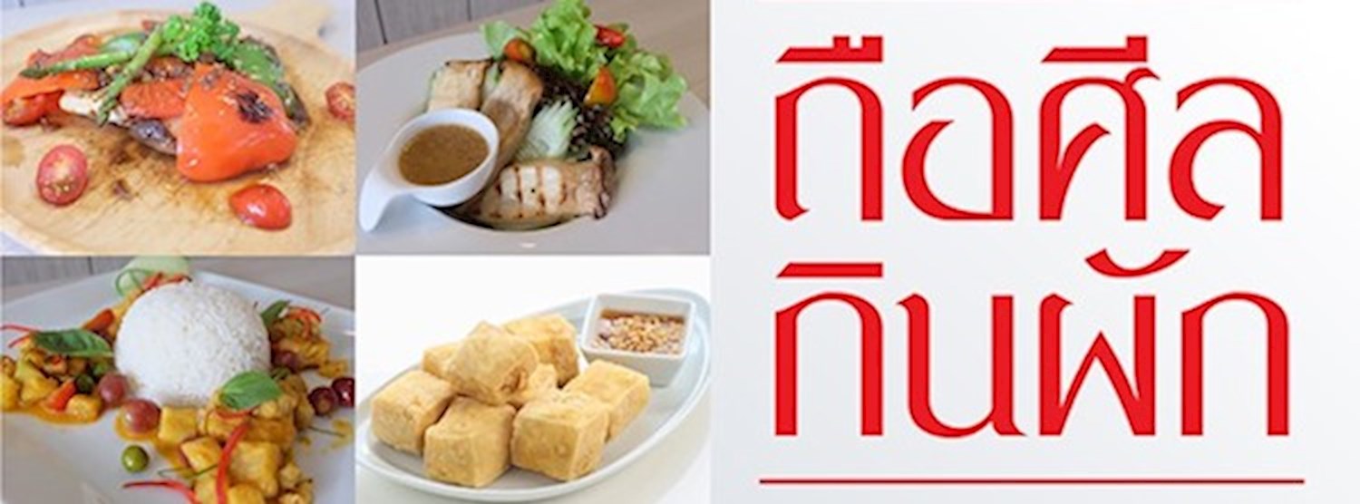 ถือศีลกินผัก Zipevent