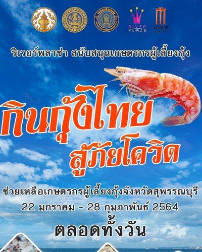 กินกุ้งไทย สู้โควิด Zipevent