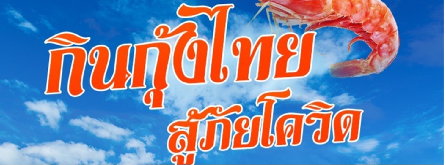 กินกุ้งไทย สู้โควิด Zipevent