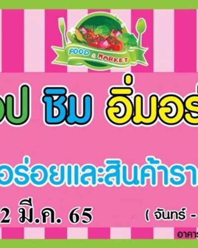 ช้อป ชิม อิ่มอร่อย #2 Zipevent