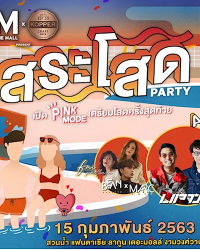 The Mall x Kopper Present สระโสด Party Zipevent