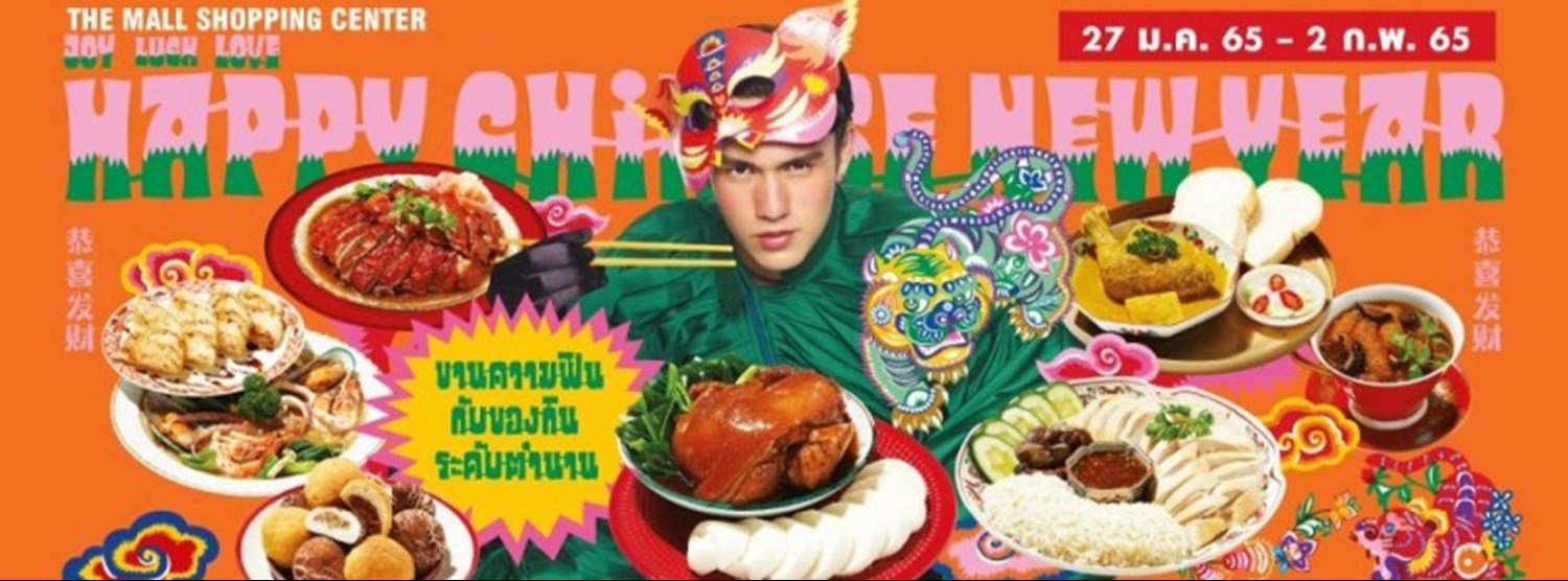 THE MALL HAPPY CHINESE NEW YEAR 2022 JOY LUCK LOVE : ขานความสุข ตรุษปีขาล @งามวงศ์วาน Zipevent