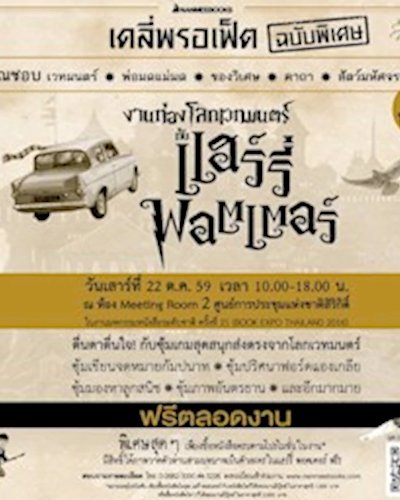 (ยกเลิก/Canceled) ท่องโลกเวทมนตร์กับ แฮร์รี่ พอตเตอร์ Zipevent