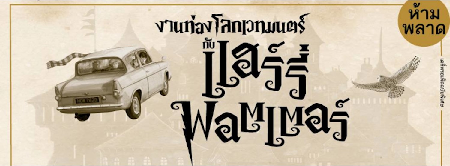 (ยกเลิก/Canceled) ท่องโลกเวทมนตร์กับ แฮร์รี่ พอตเตอร์ Zipevent