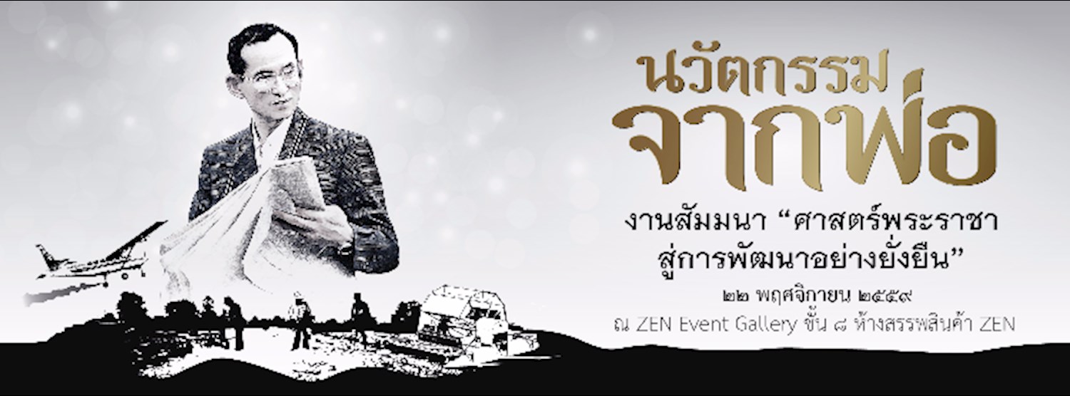 ศาสตร์พระราชา สู่การพัฒนาอย่างยั่งยืน Zipevent