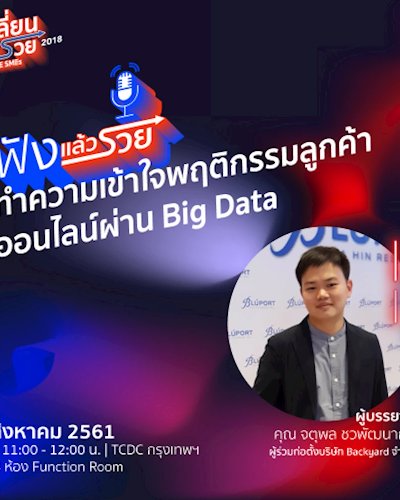 ฟังแล้วรวย ตอน  “ทำความเข้าใจพฤติกรรมลูกค้าออนไลน์ผ่าน big data“ Zipevent