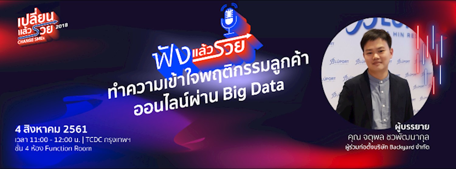 ฟังแล้วรวย ตอน  “ทำความเข้าใจพฤติกรรมลูกค้าออนไลน์ผ่าน big data“ Zipevent