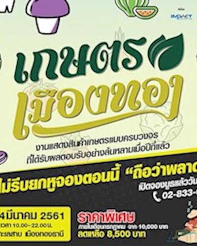 งานเกษตรเมืองทอง ครั้งที่ 2 Zipevent