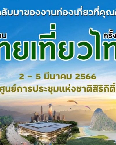 ไทยเที่ยวไทย ครั้งที่ 65 Zipevent