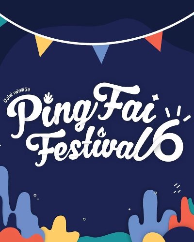 ผิงไฟเฟสติวัล (Ping Fai Festival) Zipevent