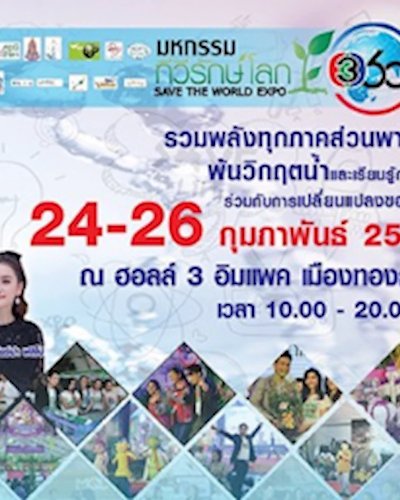 มหกรรมทีวีรักษ์โลก 360 องศา Zipevent