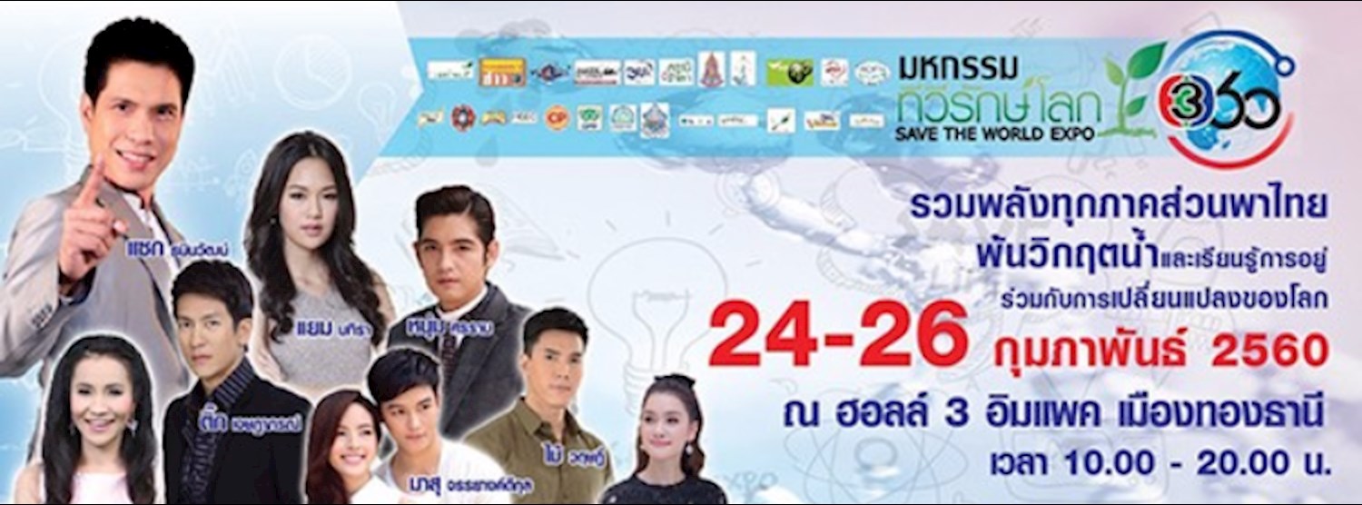 มหกรรมทีวีรักษ์โลก 360 องศา Zipevent