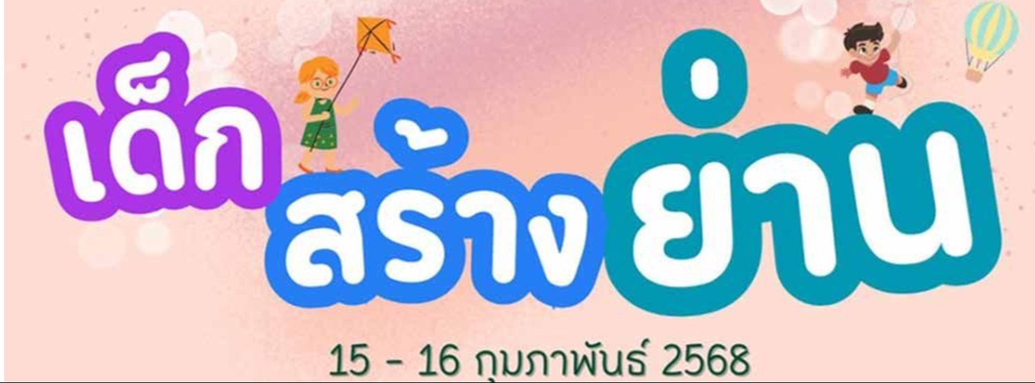 เด็กสร้างย่าน Zipevent