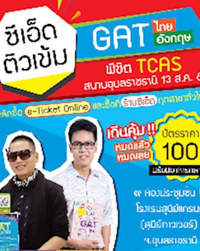 งานติว | SE-ED ติวเข้ม Gatไทย–Gat อังกฤษ พิชิต Tcas” อุบลราชธานี Zipevent