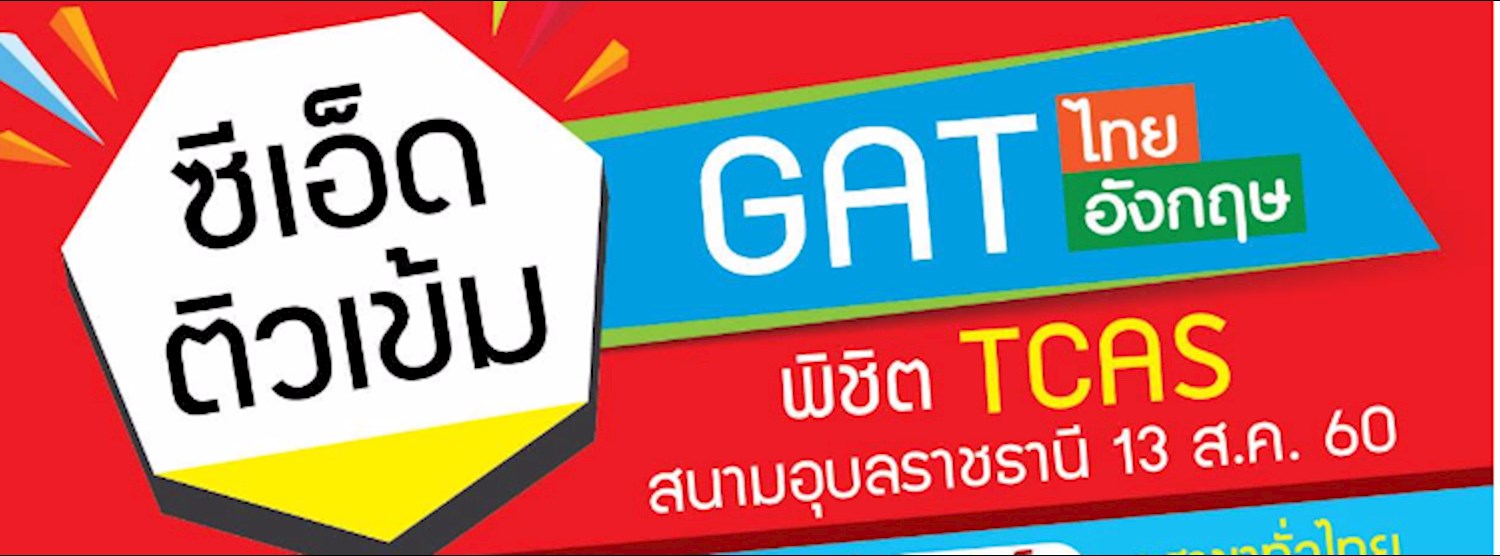 งานติว | SE-ED ติวเข้ม Gatไทย–Gat อังกฤษ พิชิต Tcas” อุบลราชธานี Zipevent