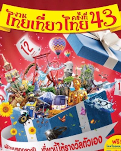 ไทยเที่ยวไทย ครั้งที่ 43 Zipevent