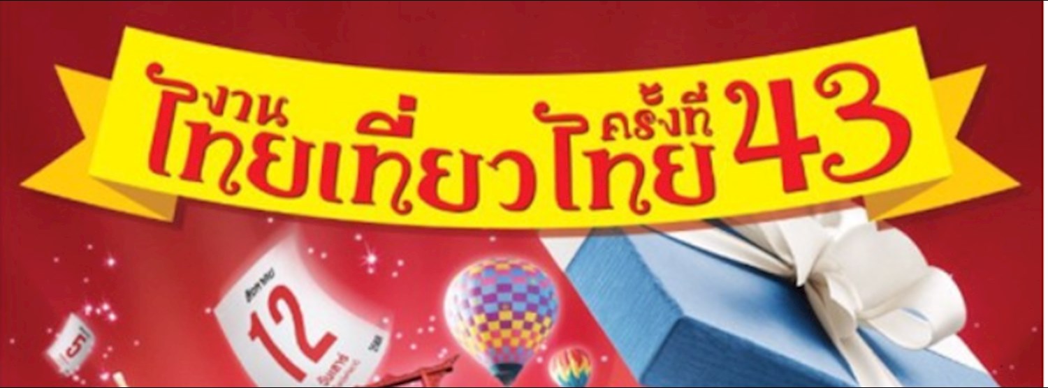 ไทยเที่ยวไทย ครั้งที่ 43 Zipevent