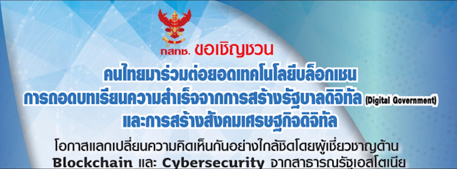 งานสัมมนาให้ความรู้เรื่องเทคโนโลยีบล็อกเชน  Zipevent