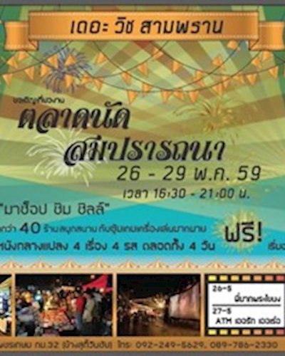 ตลาดนัดสมปรารถนา Zipevent