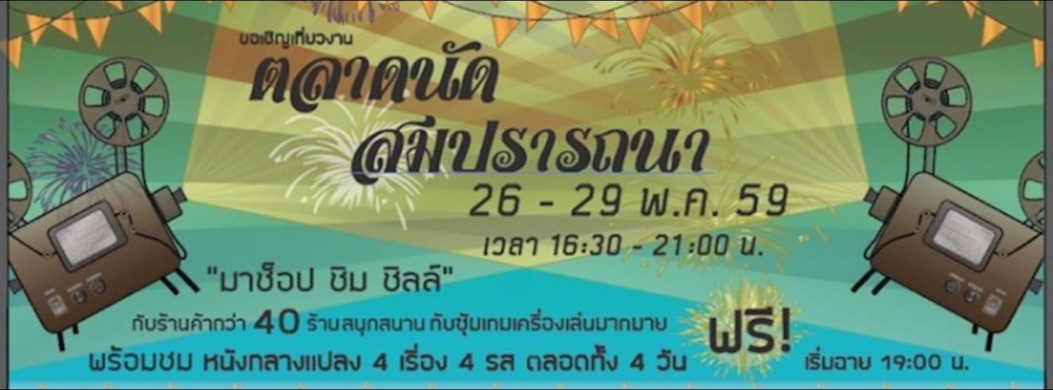 ตลาดนัดสมปรารถนา Zipevent