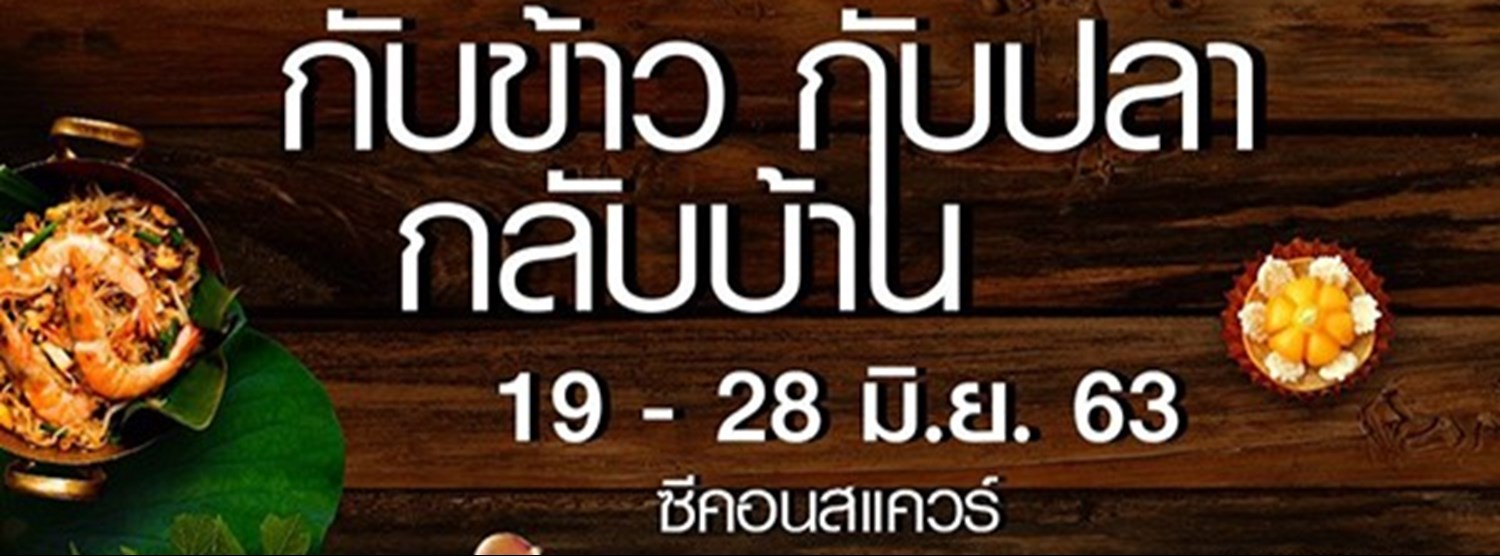 กับข้าว กับปลา กลับบ้าน Zipevent