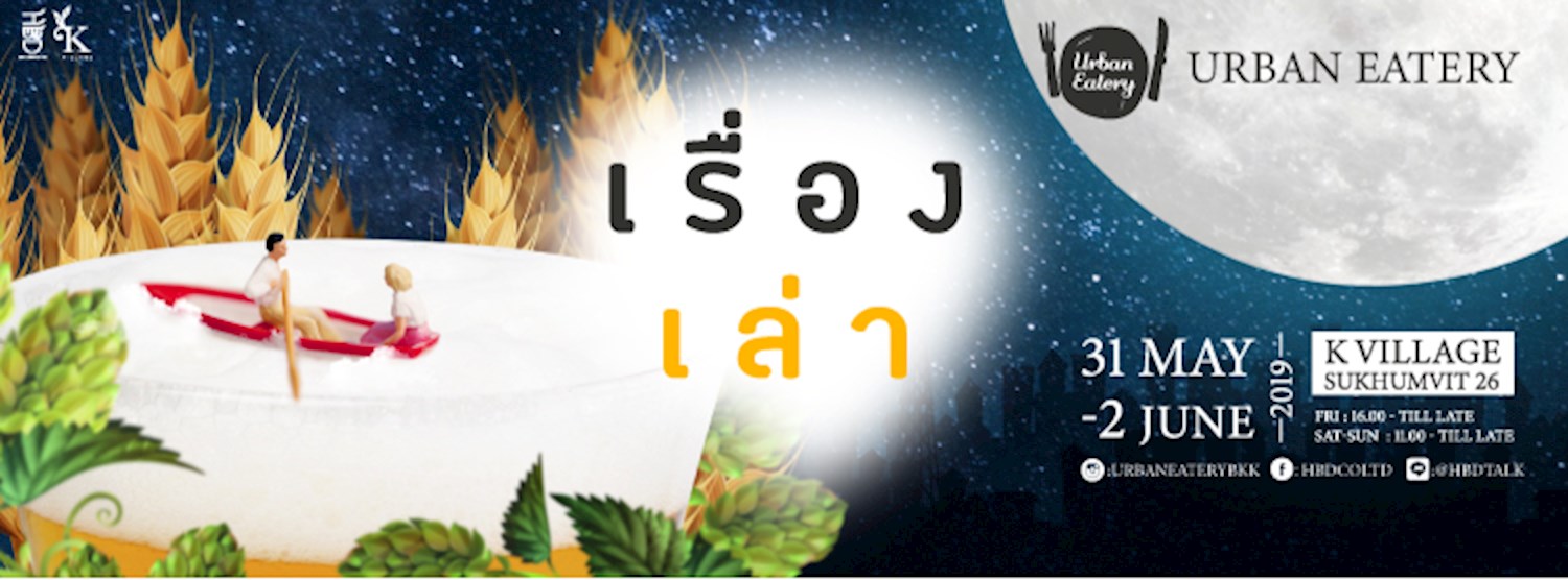 Urban Eatery : เรื่องเล่า Zipevent