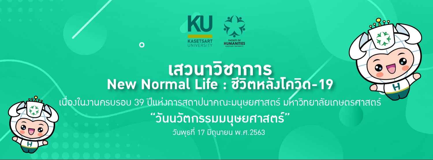 การเสวนาออนไลน์เรื่อง "New Normal Life : ชีวิตหลังโควิด-19" Zipevent