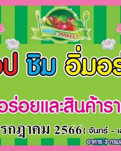 ช้อป ชิม อิ่มอร่อย (17 - 22 ก.ค.) Zipevent