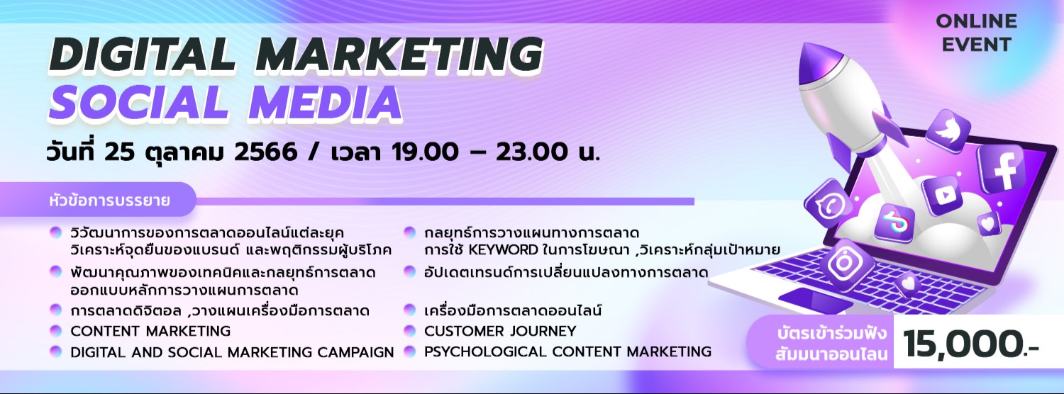 การตลาดดิจิทัลและโซเชียลมีเดีย Zipevent