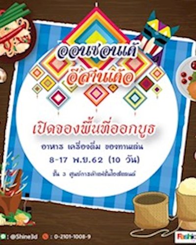 Shine Flea Market ตอน "ออนซอนเด้ อีสานเด้อ" Zipevent