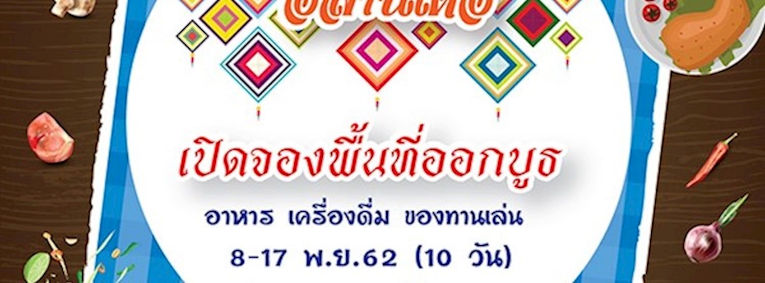 Shine Flea Market ตอน "ออนซอนเด้ อีสานเด้อ" Zipevent