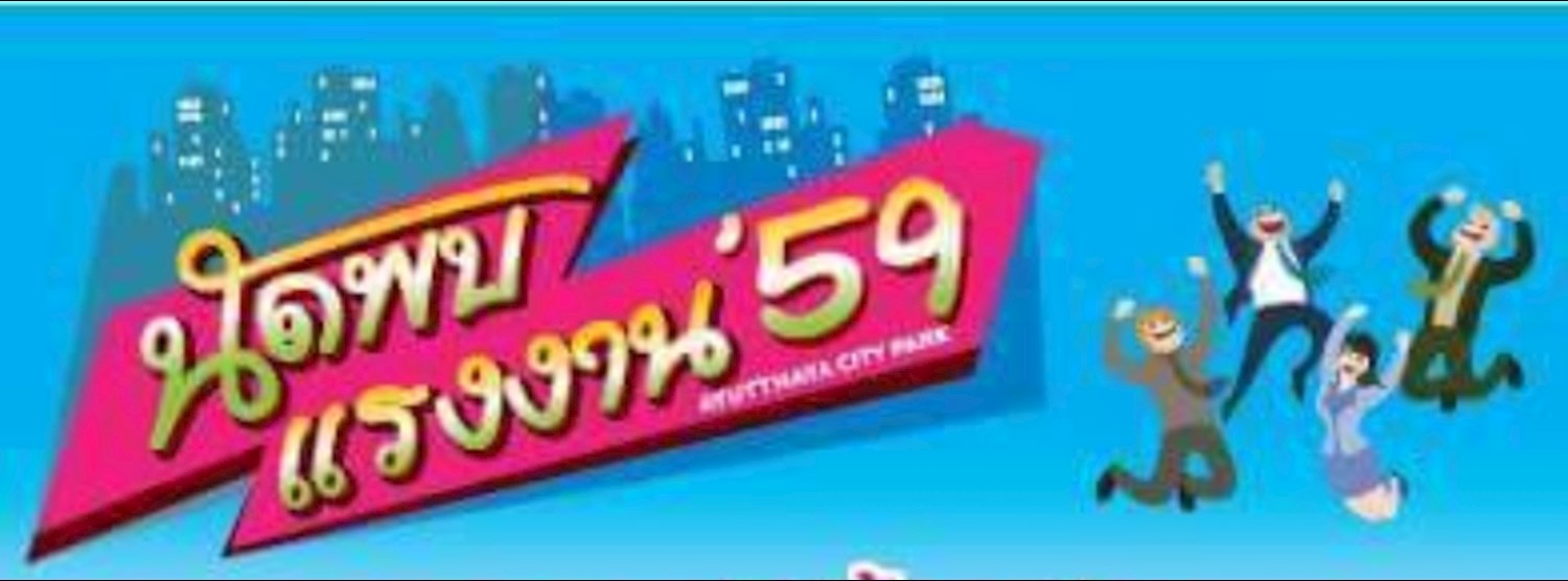 นัดพบแรงงาน 59 Zipevent