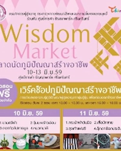 ตลาดนัดภูมิปัญญาสร้างอาชีพ Wisdom Market Zipevent
