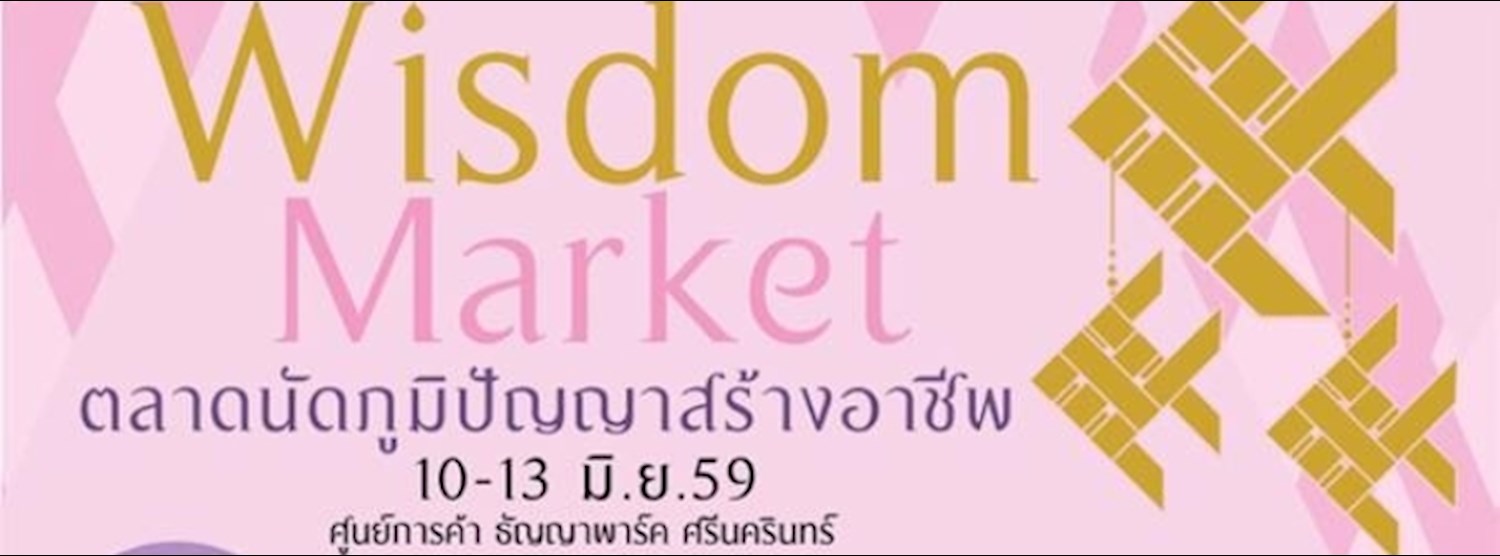 ตลาดนัดภูมิปัญญาสร้างอาชีพ Wisdom Market Zipevent