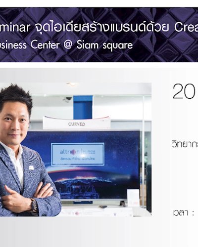 Seminar จุดไอเดียสร้างแบรนด์ด้วย Creative Marketing Zipevent
