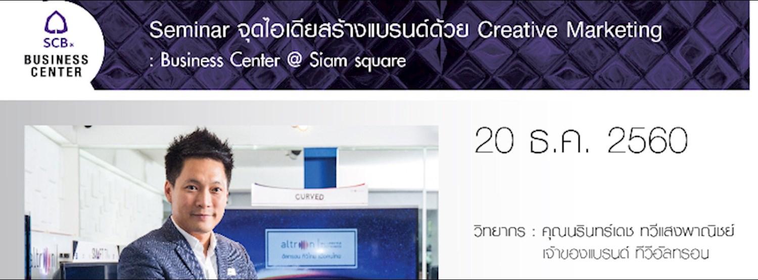 Seminar จุดไอเดียสร้างแบรนด์ด้วย Creative Marketing Zipevent