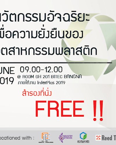 งานสัมมนา “นวัตกรรมอัจฉริยะ เพื่อความยั่งยืนของอุตสาหกรรมพลาสติก” Zipevent