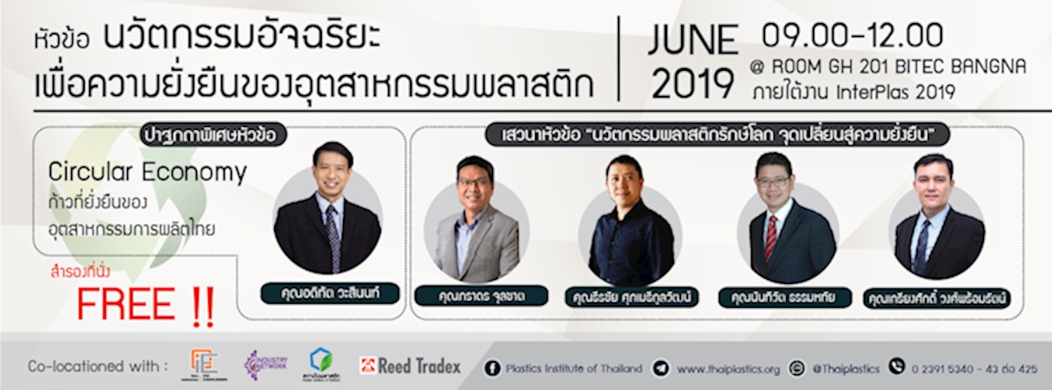 งานสัมมนา “นวัตกรรมอัจฉริยะ เพื่อความยั่งยืนของอุตสาหกรรมพลาสติก” Zipevent