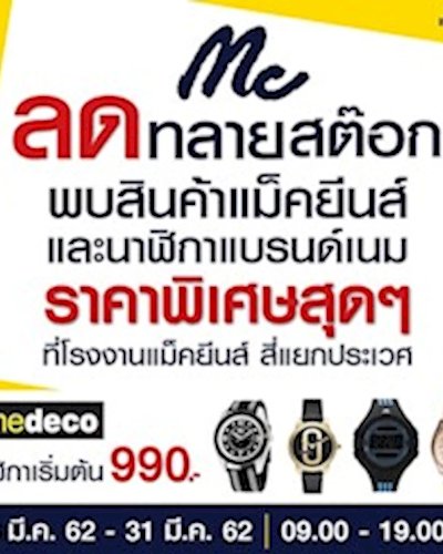 Mc Jeans ลดทลายสต๊อก Zipevent