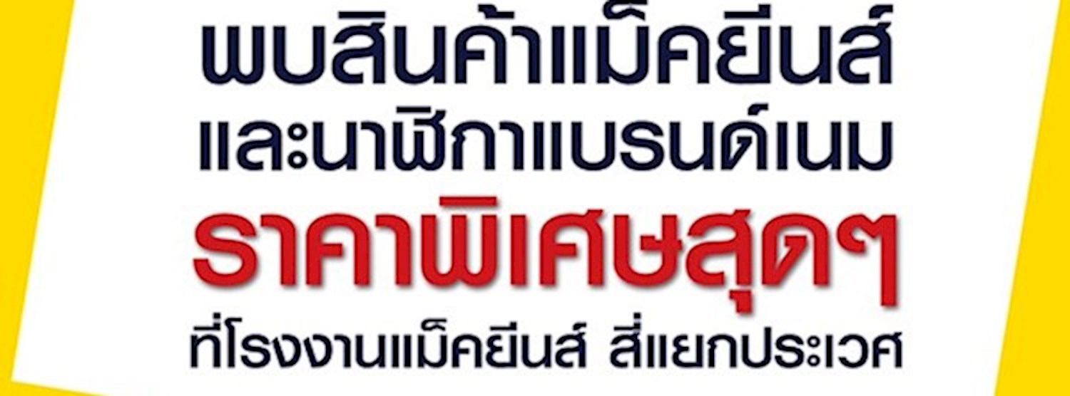 Mc Jeans ลดทลายสต๊อก Zipevent