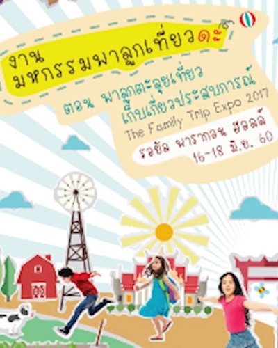 มหกรรมพาลูกเที่ยวดะ ครั้งที่ 1 Zipevent