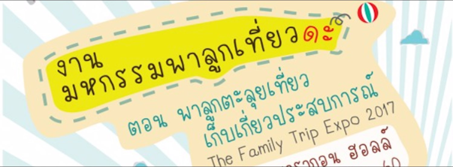 มหกรรมพาลูกเที่ยวดะ ครั้งที่ 1 Zipevent